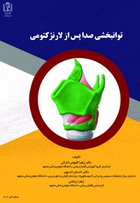 توانبخشی صدا پس از لارنژکتومی